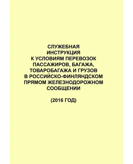 Служебная инструкция к Условиям перевозок пассажиров, багажа, товаробагажа и грузов в Российско-Финляндском прямом железнодорожном сообщении (2016 год)