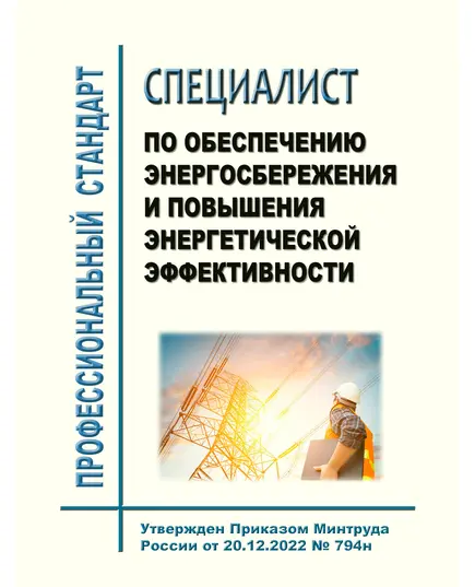 Профессиональный стандарт "Специалист по обеспечению энергосбережения и повышения энергетической эффективности". Утвержден Приказом Минтруда России от 20.12.2022 № 794н