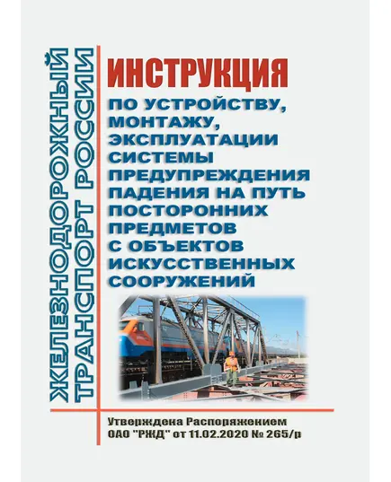 Инструкция по устройству, монтажу, эксплуатации системы предупреждения падения на путь посторонних предметов с объектов искусственных сооружений. Утверждена Распоряжением ОАО "РЖД" от 11.02.2020 № 265/р