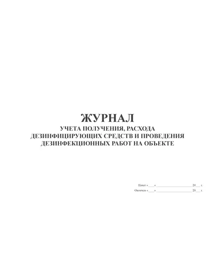 Журнал учета получения, расхода дезинфицирующих средств и проведения дезинфекционных работ на объекте (для эпидемиологически значимых объектов). Форма утверждена Постановлением главного государственного санитарного врача по г. Москве от 22.02.2001 № 4 (100 стр., прошитый, нумерованный)