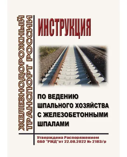 Инструкция по ведению шпального хозяйства с железобетонными шпалами. Утверждена Распоряжением ОАО "РЖД" от 22.08.2022 № 2183/р