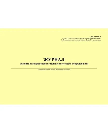 Журнал ремонта газопроводов и газоиспользовающего оборудования. Приложение В к ГОСТ Р 58095.4-2021. Системы газораспределительные. Требования к сетям газопотребления. Часть 4. Эксплуатация (Альбомный, прошитый, 100 стр. )