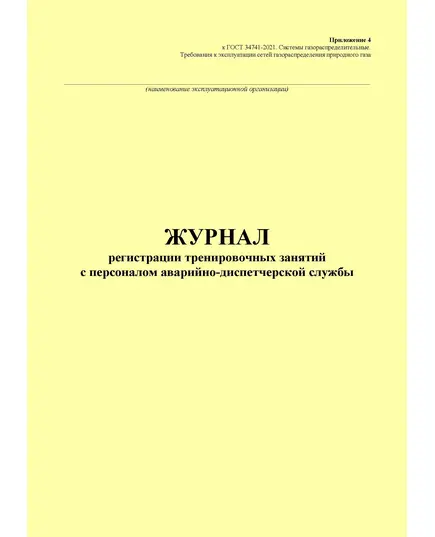 Журнал регистрации тренировочных занятий с персоналом аварийно-диспетчерской службы. Приложение 4 к ГОСТ 34741-2021. Системы газораспределительные. Требования к эксплуатации сетей газораспределения природного газа (книжный, прошитый, 100 стр.)