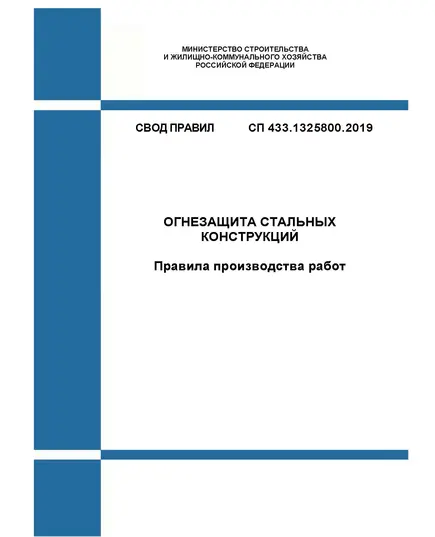 СП 433.1325800.2019. Свод правил. Огнезащита стальных конструкций. Правила производства работ. Утвержден Приказом Минстроя России от 24.01.2019 № 38/пр