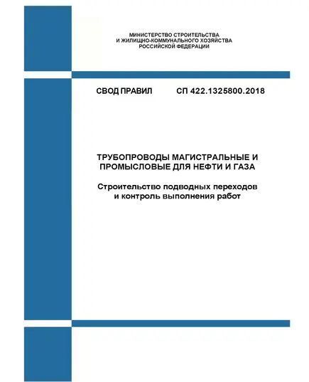 СП 422.1325800.2018. Свод правил. Трубопроводы магистральные и промысловые для нефти и газа. Строительство подводных переходов и контроль выполнения работ. Утвержден Приказом Минстроя России от 24.12.2018 № 855/пр