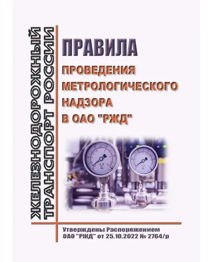 Правила проведения метрологического надзора в ОАО "РЖД". Утверждены Распоряжением ОАО "РЖД" от 25.10.2022 № 2764/р