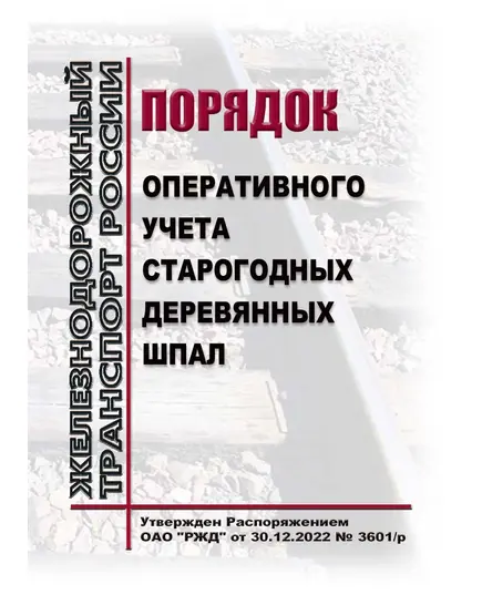 Порядок оперативного учета старогодных деревянных шпал. Утвержден Распоряжением ОАО "РЖД" от 30.12.2022 № 3601/р