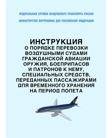 Инструкция о порядке перевозки воздушными судами гражданской авиации оружия, боеприпасов и патронов к нему, специальных средств, переданных пассажирами для временного хранения на период полета. Утверждена Приказами ФСВТ РФ № 120, МВД РФ № 971 от 30.11.1999