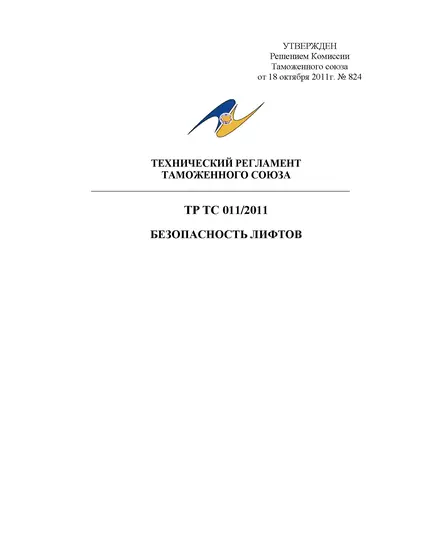 ТР ТС 011/2011. Технический регламент Таможенного союза. Безопасность лифтов. Утвержден Решением Комиссии Таможенного союза от 18.10.2011 № 824 в редакции Решения Совета Евразийской экономической комиссии от 19.12.2019 № 112