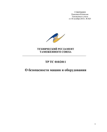 ТР ТС 010/2011. Технический регламент Таможенного союза. О безопасности машин и оборудования. Утвержден Решением Комиссии Таможенного союза от 18.10.2011 № 823 в редакции решения Совета Евразийской экономической комиссии от 24.11.2023 № 137