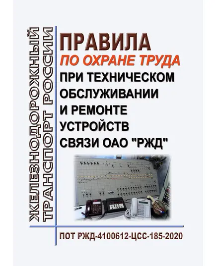 Правила по охране труда при техническом обслуживании и ремонте устройств связи ОАО "РЖД". ПОТ РЖД-4100612-ЦСС-185-2020. Утверждены Распоряжением ОАО "РЖД" от 04.03.2020 № 484/р в редакции Распоряжения ОАО "РЖД" от 29.02.2024 № 560/р