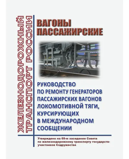 Вагоны пассажирские. Руководство по ремонту генераторов пассажирских вагонов локомотивной тяги, курсирующих в международном сообщении. Утверждено на 69-м заседании Совета по железнодорожному транспорту государств-участников Содружества от 18-19.10.2018 с изм. и доп., утв. на 78-м заседании СЖТ СНГ, протокол от 23.06.2023 г.