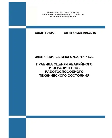 СП 454.1325800.2019. Свод правил. Здания жилые многоквартирные. Правила оценки аварийного и ограниченно-работоспособного технического состояния. Утвержден Приказом Минстроя России от 24.12.2019 № 853/пр в редакции Изм. № 1, утв. Приказом Минстроя России от 03.03.2023 № 146/пр