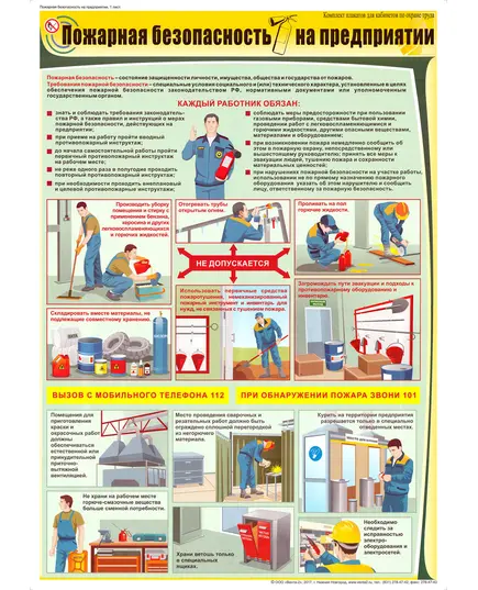 Плакат: Пожарная безопасность на предприятии, 1 штука, формат А2, ламинированный