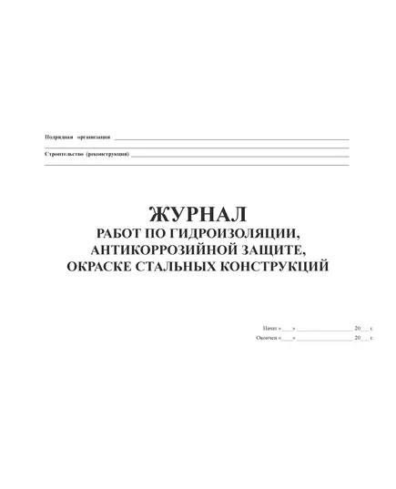 Журнал работ по гидроизоляции, антикоррозийной защите, окраске стальных конструкций. (Форма № Ф-62, утвержденная Распоряжением Росавтодора от 23.05.2002 № ИС-478-р,) (прошитый, 20 страниц, нумерованный)