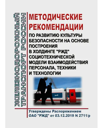 Методические рекомендации по развитию культуры безопасности на основе построения в холдинге "РЖД" социотехнической модели взаимодействия персонала, техники и технологии. Утверждены Распоряжением ОАО "РЖД" от 03.12.2019 № 2711/р в редакции Распоряжения ОАО "РЖД" от 01.03.2024 № 567/р