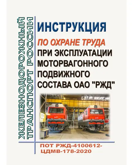 Правила по охране труда при эксплуатации моторвагонного подвижного состава ОАО "РЖД". ПОТ РЖД-4100612-ЦДМВ-178-2020. Утверждены Распоряжением ОАО "РЖД" от 27.01.2020 № 147/р