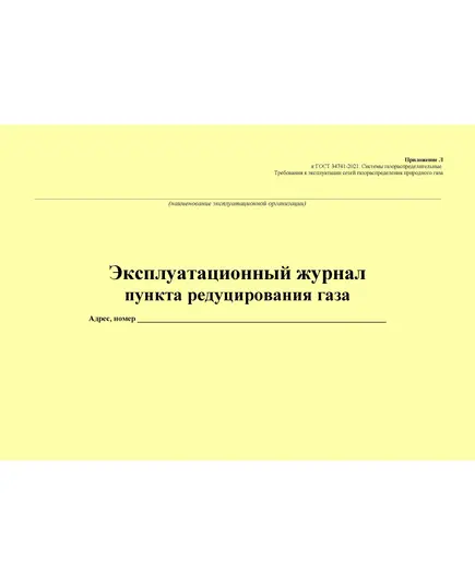 Эксплуатационный журнал пункта редуцирования газа. Приложение Л к ГОСТ 34741-2021. Системы газораспределительные. Требования к эксплуатации сетей газораспределения природного газа (альбомный, прошитый, 100 стр.)