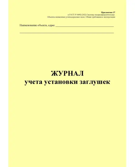 Журнал учета установки заглушек. Приложение 37 к ГОСТ Р 54982-2022. Системы газораспределительные. Объекты сжиженных углеводородных газов. Общие требования к эксплуатации (книжный, прошитый, 100 стр.)