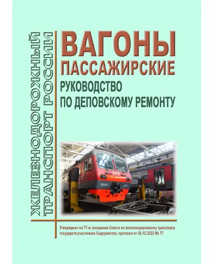 Вагоны пассажирские. Руководство по деповскому ремонту. Утверждено на 77-м заседании Совета по железнодорожному транспорту государств-участников Содружества, протокол от 08.12.2022 № 77