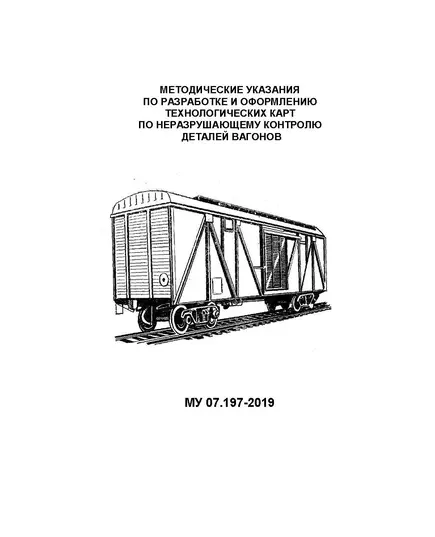 Методические указания по разработке и оформлению технологических карт по неразрушающему контролю деталей вагонов. МУ 07.197-2019. Утверждены НП "ОПЖТ" 17.10.2019 года