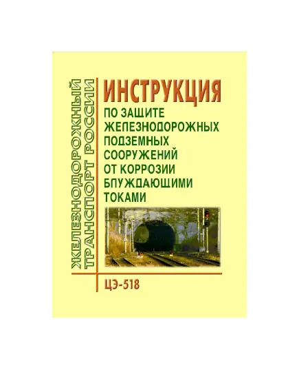 Инструкция по защите железнодорожных подземных сооружений от коррозии блуждающими токами, Утверждена МПС РФ 09.10.1997 № ЦЭ-518