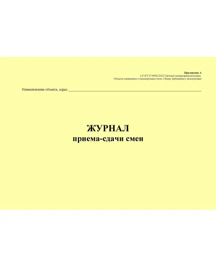 Журнал приема-сдачи смен. Приложение А к ГОСТ Р 54982-2022. Системы газораспределительные. Объекты сжиженных углеводородных газов. Общие требования к эксплуатации (альбомный, прошитый, 100 стр.)