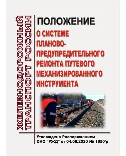 Положение о системе планово-предупредительного ремонта путевого механизированного инструмента. Утверждено Распоряжением ОАО "РЖД" от 04.08.2020 № 1650/р в редакции Распоряжения ОАО "РЖД" от 16.11.2022 № 2952/р