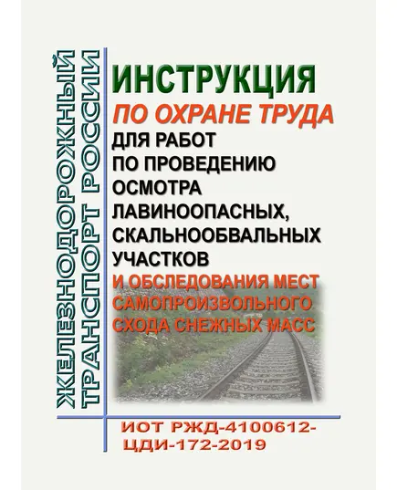 Инструкция по охране труда для работ по проведению осмотра лавиноопасных, скальнообвальных участков и обследования мест самопроизвольного схода снежных масс. ИОТ РЖД-4100612-ЦДИ-172-2019. Утверждена Распоряжением ОАО "РЖД" от 30.12.2019 № 3078/р в редакции Распоряжения ОАО "РЖД" от 28.03.2023 № 748/р