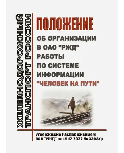 Положение об организации в ОАО "РЖД" работы по системе информации "Человек на пути". Утверждено Распоряжением ОАО "РЖД" от 14.12.2022 № 3308/р