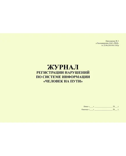 Журнал регистрации переданных нарушений по системе информации "Человек на пути". Приложение № 2 к Распоряжению ОАО "РЖД" от 14.12.2022 № 3308/р. альбомный, 100 страниц, прошит