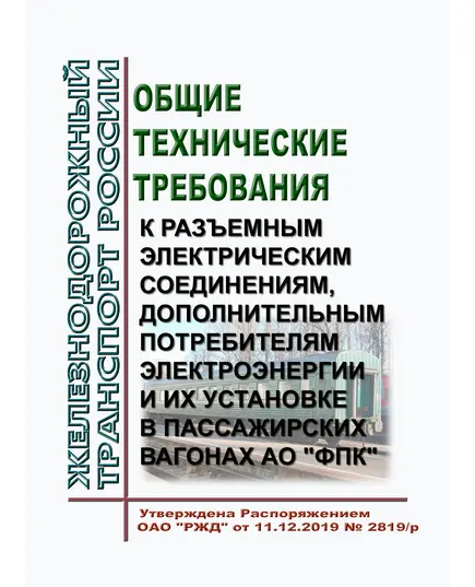 Общие технические требования к разъемным электрическим соединениям, дополнительным потребителям электроэнергии и их установке в пассажирских вагонах АО "ФПК". Утверждены Распоряжением ОАО "РЖД" от 11.12.2019 № 2819/р