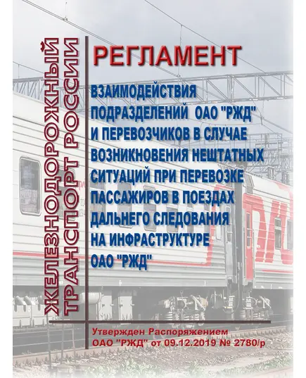 Регламент взаимодействия подразделений ОАО "РЖД" и перевозчиков в случае возникновения нештатных ситуаций при перевозке пассажиров в поездах дальнего следования на инфраструктуре ОАО "РЖД". Утвержден Распоряжением ОАО "РЖД" от 09.12.2019 № 2780/р в редакции Распоряжения ОАО "РЖД" от 18.01.2024 № 116/р