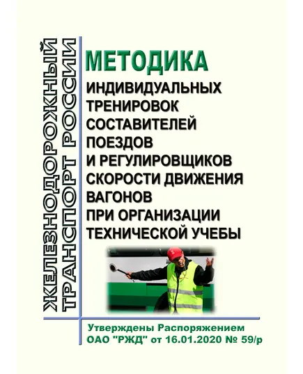 Методика индивидуальных тренировок составителей поездов и регулировщиков скорости движения вагонов при организации технической учебы. Утверждена Распоряжением ОАО "РЖД" от 16.01.2020 № 59/р