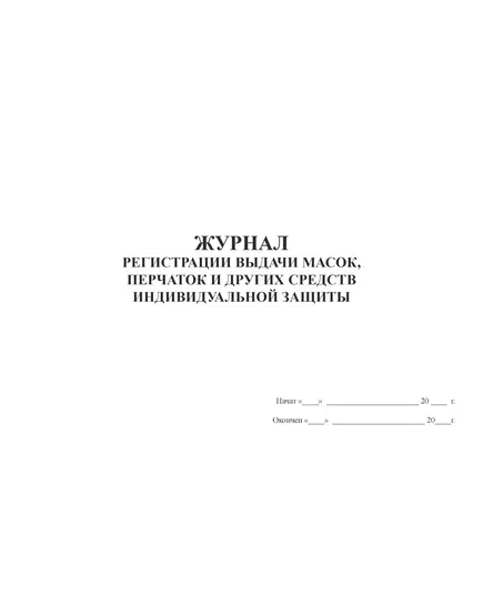 Журнал регистрации выдачи масок, перчаток и других средств индивидуальной защиты (80 стр., прошит)