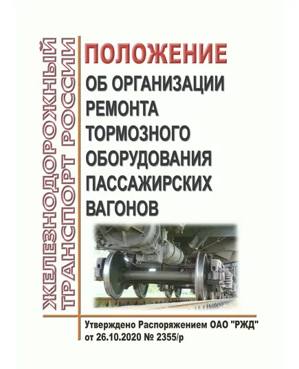 Положение об организации ремонта тормозного оборудования пассажирских вагонов. Утверждено Распоряжением ОАО "РЖД" от 26.10.2020 № 2355/р