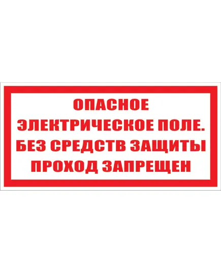 Опасное электрическое поле без средств защиты проход запрещен  (самоеклейка) 150*300 мм