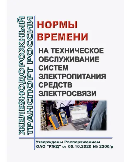 Нормы времени на техническое обслуживание систем электропитания средств электросвязи. Утверждены Распоряжением ОАО "РЖД" от 05.10.2020 № 2200/р