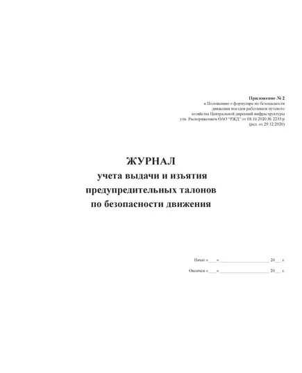 Журнал учета выдачи и изъятия предупредительных талонов по безопасности движения. Приложение № 2 к Положению о формуляре по безопасности движения поездов работников путевого хозяйства Центральной дирекций инфраструктуры, утв. Распоряжением ОАО "РЖД" от 08.10.2020 № 2233/р в редакции Распоряжение ОАО "РЖД" от 17.08.2022 № 2155/р (прошит, 100 стр.)