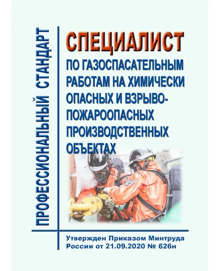 Профессиональный стандарт "Специалист по газоспасательным работам на химически опасных и взрывопожароопасных производственных объектах". Утвержден Приказом Минтруда России  от 21.09.2020 № 626н