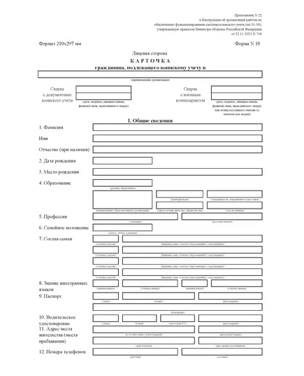 Карточка гражданина, подлежащего воинскому учету.  Приложение № 22 к Инструкции об организации работы по обеспечению функционирования системы воинского учета (пп.31-34), утвержденную приказом Министра обороны Российской Федерации от 22.11.2021 № 700. Форма № 10. Формат 210x297 мм (А4, 1+1, бумага 200 гр)