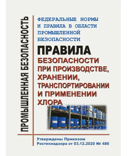 Федеральные нормы и правила в области промышленной безопасности "Правила безопасности при производстве, хранении, транспортировании и применении хлора". Утверждены Приказом Ростехнадзора от 03.12.2020 № 486