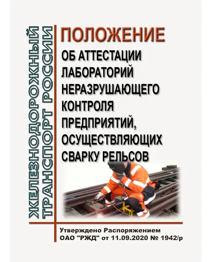 Положение об аттестации лабораторий неразрушающего контроля предприятий, осуществляющих сварку рельсов. Утверждено Распоряжением ОАО "РЖД" от 11.09.2020 № 1942/р