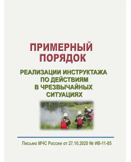 Примерный порядок реализации инструктажа по действиям в чрезвычайных ситуациях. Приложение к письму МЧС России от 27.10.2020 № ИВ-11-85