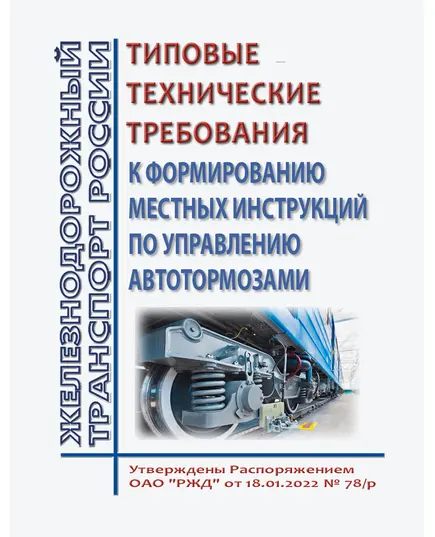 Типовые технические требования к формированию местных инструкций по управлению автотормозами. Утверждены Распоряжением ОАО "РЖД" от 18.01.2022 № 78/р