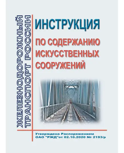 Инструкция по содержанию искусственных сооружений. Утверждена Распоряжением ОАО "РЖД" от 02.10.2020 № 2193/р в редакции Распоряжения ОАО "РЖД" от 13.12.2023 № 3167/р