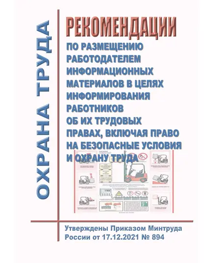 Рекомендации по размещению работодателем информационных материалов в целях информирования работников об их трудовых правах, включая право на безопасные условия и охрану труда. Утверждены Приказом Минтруда России от 17.12.2021 № 894