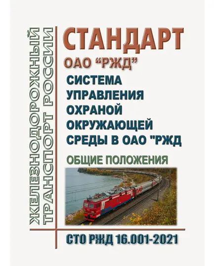 Стандарт ОАО "РЖД". Система управления охраной окружающей среды в ОАО "РЖД". Общие положения. СТО РЖД 16.001-2021. Утвержден Распоряжением ОАО "РЖД" от 22.12.2021 № 2940/р