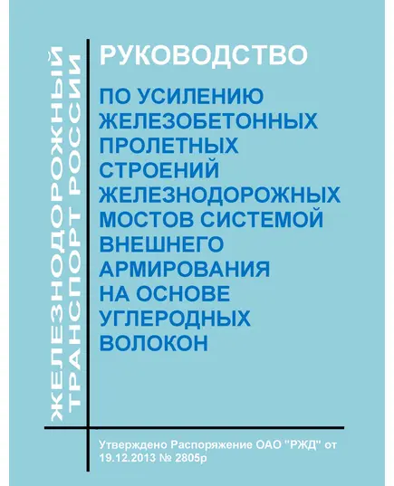 Руководство по усилению железобетонных пролетных строений железнодорожных мостов системой внешнего армирования на основе углеродных волокон. Утверждено Распоряжением ОАО "РЖД" от 19.12.2013 № 2805р