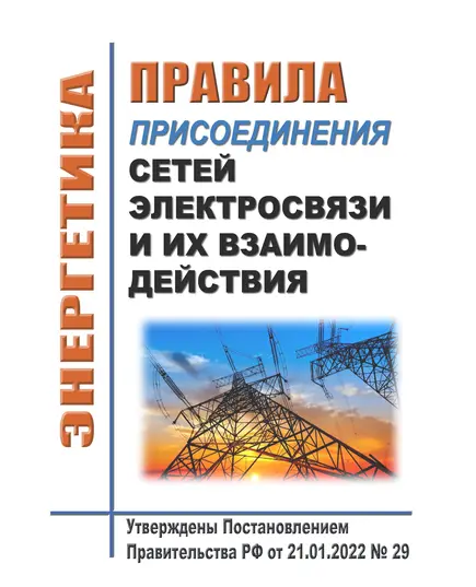 Правила присоединения сетей электросвязи и их взаимодействия. Утверждены Постановлением Правительства РФ от 21.01.2022 № 29 в редакции Постановления Правительства РФ от 17.01.2024 № 18